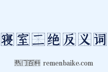 寝室二绝反义词是什么意思的图片